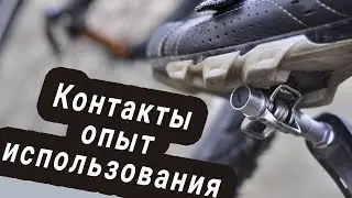 контакты опыт использования