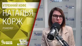 Утренний кофе: Наталья Корж, психолог