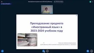 Преподавание иностранного языка в 2023-2024 уч. году