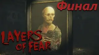 Layers of Fear | Финал | Ходящий по кругу