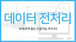 40초 인공지능 지식 #3 - 데이터 전처리