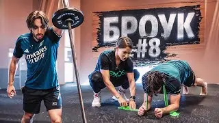 Броук. Путь к Арене #8. Люся. Силовая Тренировка.