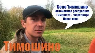 Автономная республика Тимошино / Тимошата - сверхлюди / Костромская область, Макарьевский район