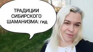 Традиции шаманизма Сибири: общее и разное