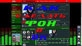 КАК СДЕЛАТЬ КЛАССНЫЙ ФОН В ВК | ОТВЕТ ЗДЕСЬ