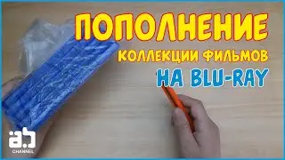 Пополнение коллекции фильмов на Blu-ray №5