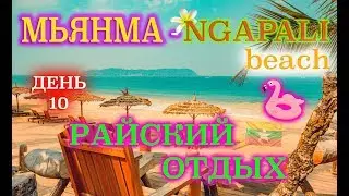 Myanmar - Ngapali beach. Обзор райского пляжа!