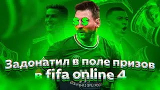 ЗАДОНАТИЛ В ПОЛЕ ПРИЗОВ В FIFA ONLINE 4 | ПРОКАЧАЛ ВАРАНА В 4