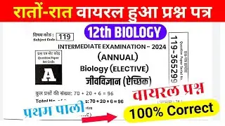 01 February 2024, 12th Biology Answer key 2024 | 12th Biology Viral Questions 2024, असली प्रश्न