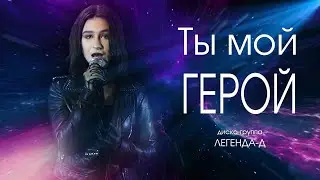ТЫ МОЙ ГЕРОЙ - диско-группа Легенда-Д
