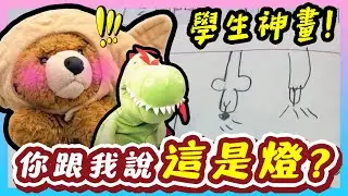 恐龍來惹🦖🦖｜騙我！你跟我說這是燈？燈會長毛？😂小學生在飆車？｜學生爆笑回答#15