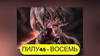 Лилу45 - Восемь [slowed + reverb] remix
