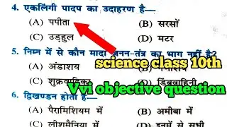 Bihar board class 10th science vvi objective question 2025 |science vvi objective question