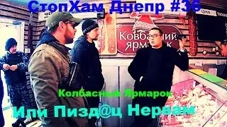 СтопХам Днепр#36|Колбасный Ярмарок|Когда сдают нервы|Dima Danilov