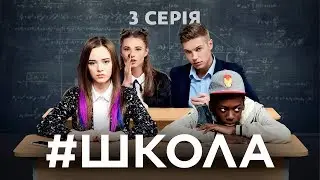 Школа. 3 серія