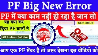 EPFO  New Error | Error: Input Values Database field are not match 100% Solution || 