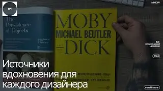 Как журналы помогают найти новые идеи для дизайна