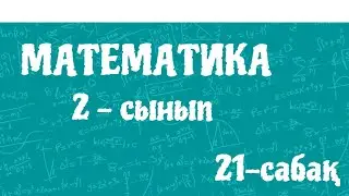 Математика 2-сынып.  100 көлемінде ауызша қосу және азайту. 20-сабақ. 46-бет