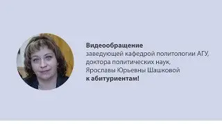 Видеообращение Я. Ю.  Шашковой к абитуриентам!