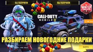 Разбираем Новогодние подарки в Call of Duty mobile. Открываем много Скинов и подводим Итоги