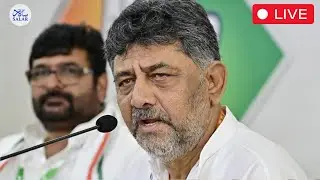 LIVE ಕೆಪಿಸಿಸಿ ಅಧ್ಯಕ್ಷರು ಹಾಗೂ ಡಿಸಿಎಂ ಡಿ.ಕೆ ಶಿವಕುಮಾರ್ ಅವರ ಮಾಧ್ಯಮಗೋಷ್ಠಿ, ಕೆಪಿಸಿಸಿ ಕಚೇರಿ.