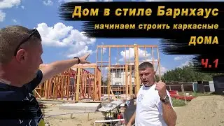 НЮАНСЫ СТРОИТЕЛЬСТВА КАРКАСНОГО ДОМА / ДОМ В СТИЛЕ БАРНХАУС