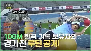 육상 1인자 김국영이 몇 등을 했다고?! 복귀전 브이로그