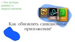 Как обновить бравл старс/ go daddy studio? + без потери данных // Санкционные приложения // FLF❤️.