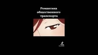 Романтика в автобусе