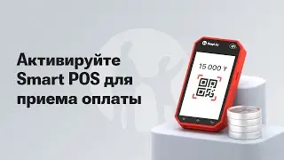 Как начать работать со Smart POS от Kaspi Pay?