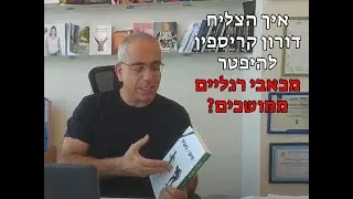איך הצליח דורון קריספין להיפטר מכאבי רגליים ממושכים?