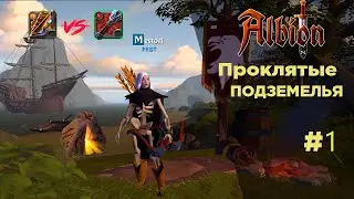 БОЕВОЙ ЛУК vs БУЛАВА | ПРОКЛЯТЫЕ ПОДЗЕМЕЛЬЯ #1 | ALBION ONLINE +ЛУТ