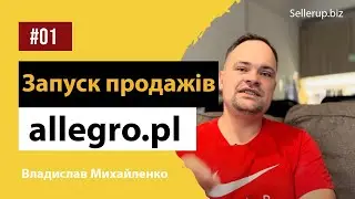 Продажі на Allegro в Польщі. Кейс SELLER UP. Запуск продажів під ключ на Аллегро.
