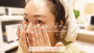 【ダーマローラー】39歳 美肌作りの秘訣 ナイトスキンケアルーティン オーガニックコスメ【アラフォー】