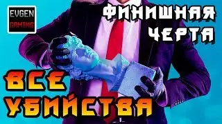 HITMAN 2 Все Убийства 1 ► ФИНИШНАЯ ЧЕРТА ◄