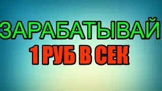 Заработок 1 рубль в секунду! Проект Ellcum!