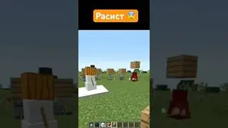 Расизм в Майнкрафт 😮 🔥
