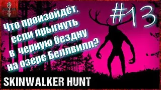 Skinwalker Hunt. Полное прохождение #13. Прыжок в бездну.