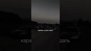 Караван уходит вдаль, дым пускаем в облака 💨