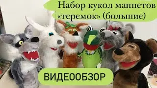 ВидеоОбзор на набор кукол маппетов «Теремок» 🏠 (большие)