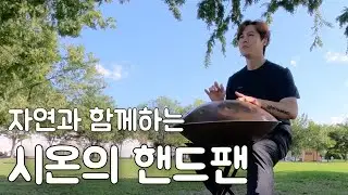 [시온의 핸드팬] 자연과 함께하는 시온의 핸드팬 02 한강공원 편