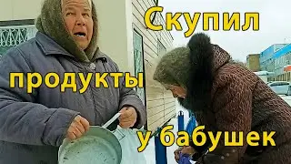 Помощь! Скупил продукты у бабушек разом.dobro24chasa