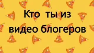Кто ты по знаку зодиака из видео блогеров