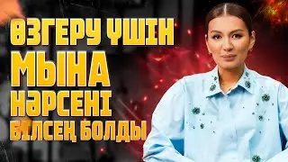 ӨЗГЕРУДІҢ ТӨТЕ ЖОЛЫ