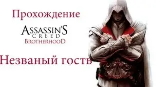 Прохождение Assassins Creed Brotherhood:Незваный гость(Исчезновение Да Винчи)-Дополнение v1.03+7 DLC