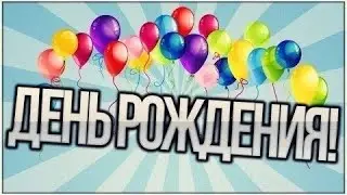 ДЕНЬ РОЖДЕНИЕ КАНАЛА!!! З ГОДА!!! УРААА!!!