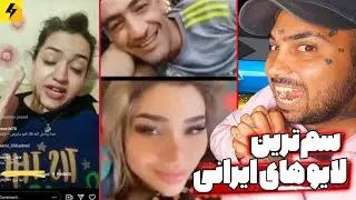 Funny Persian Lives 😂 سم‌ترین لایو های ایرانی