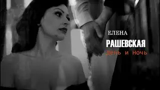 Елена Рашевская - День и ночь