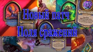 Новый патч - поля сражений 14.12.2020