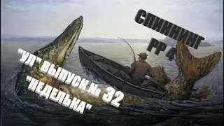 Ультралайт в РР4 Выпуск №32